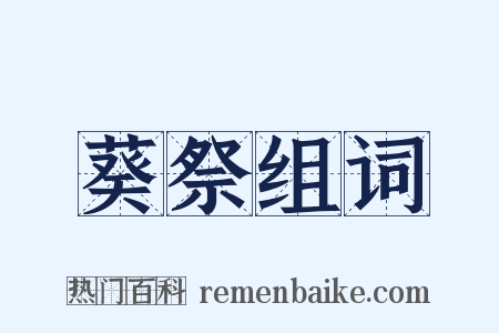 葵祭组词是什么意思的图片